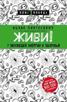 Книга Живи! 7 заповедей энергии и здоровья (Пинтосевич И.), б-8307, Баград.рф